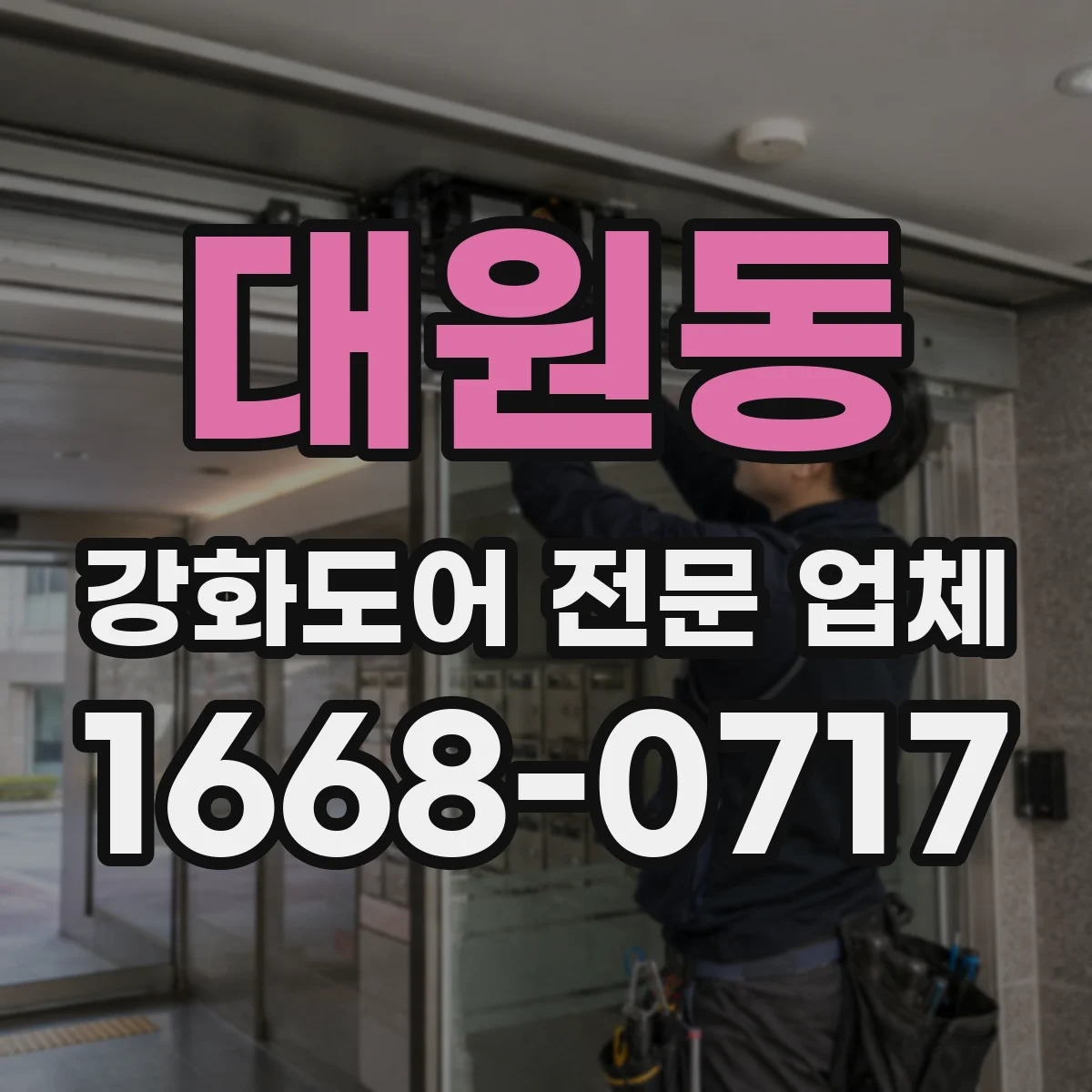 대원동 강화도어 전문 업체