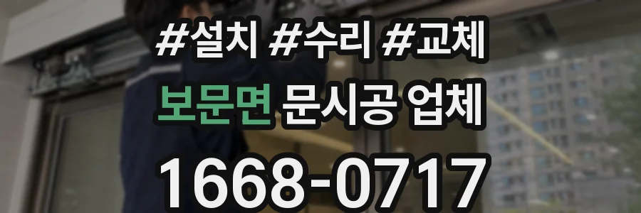 보문면 문시공 업체