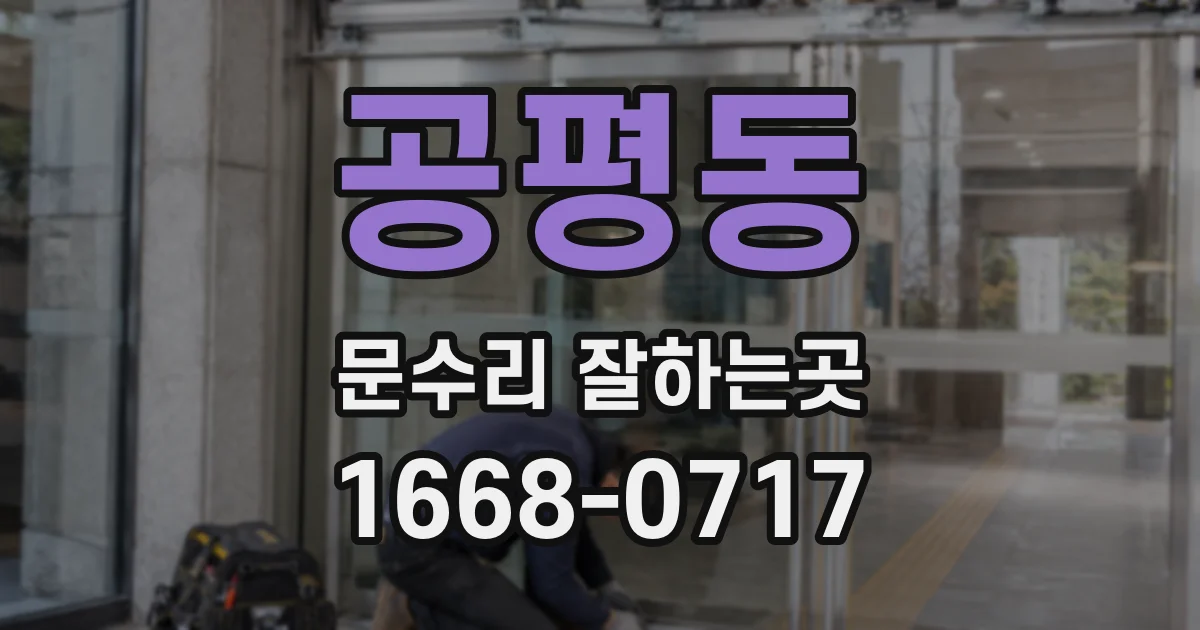 공평동 문수리 잘하는곳