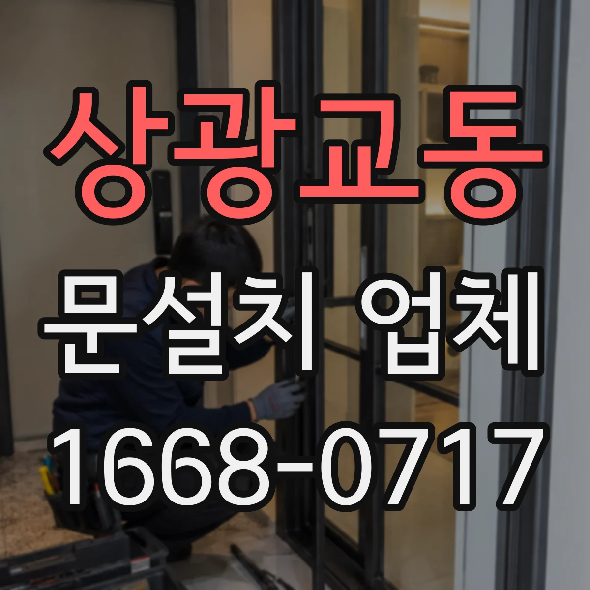 상광교동 문설치 업체