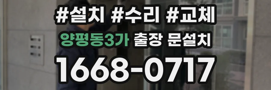 양평동3가 출장 문설치