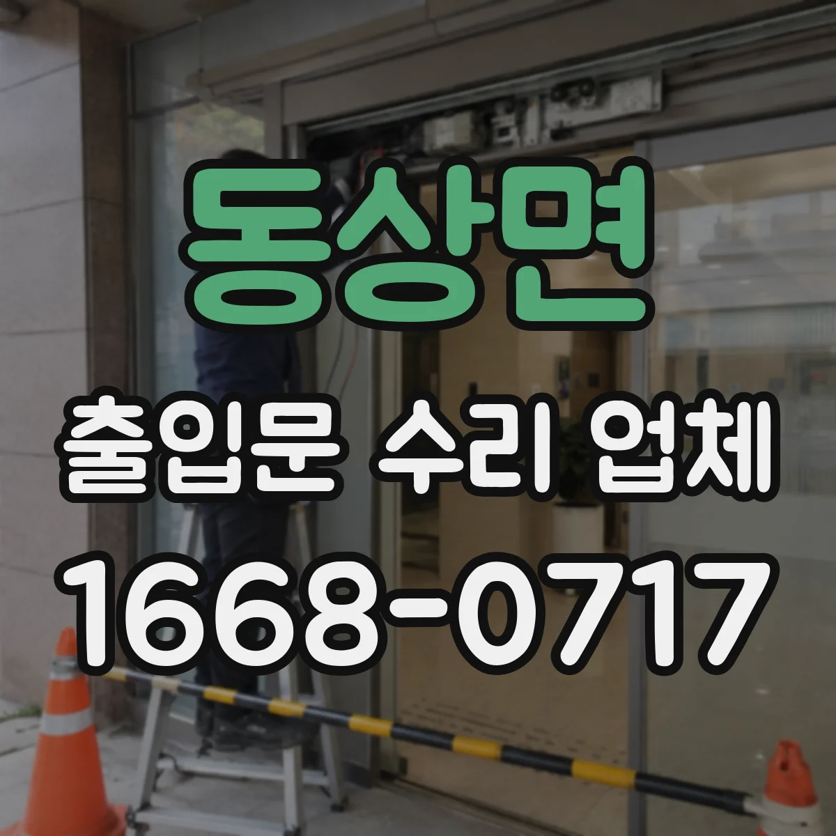 동상면 출입문 수리 업체