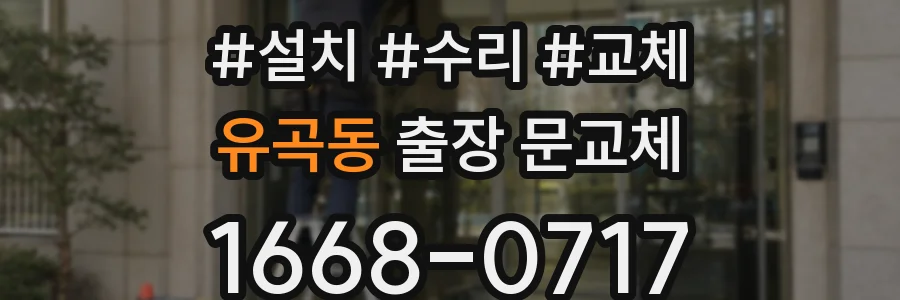 유곡동 출장 문교체