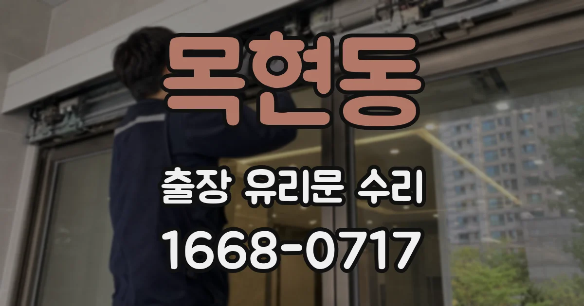 목현동 출장 유리문 수리