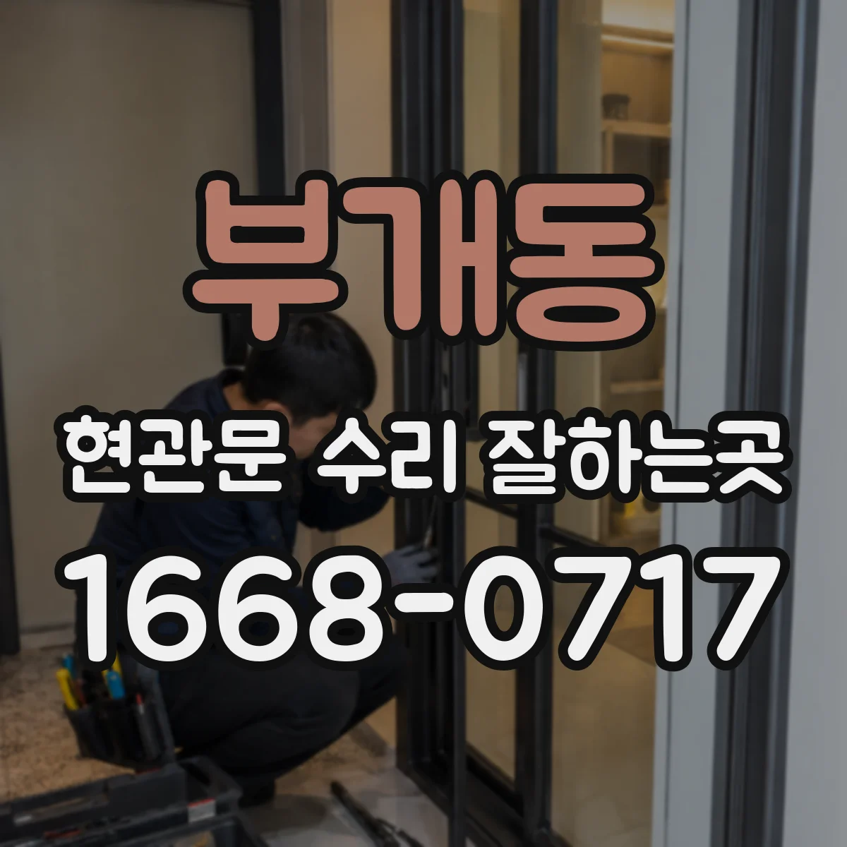 부개동 현관문 수리 잘하는곳