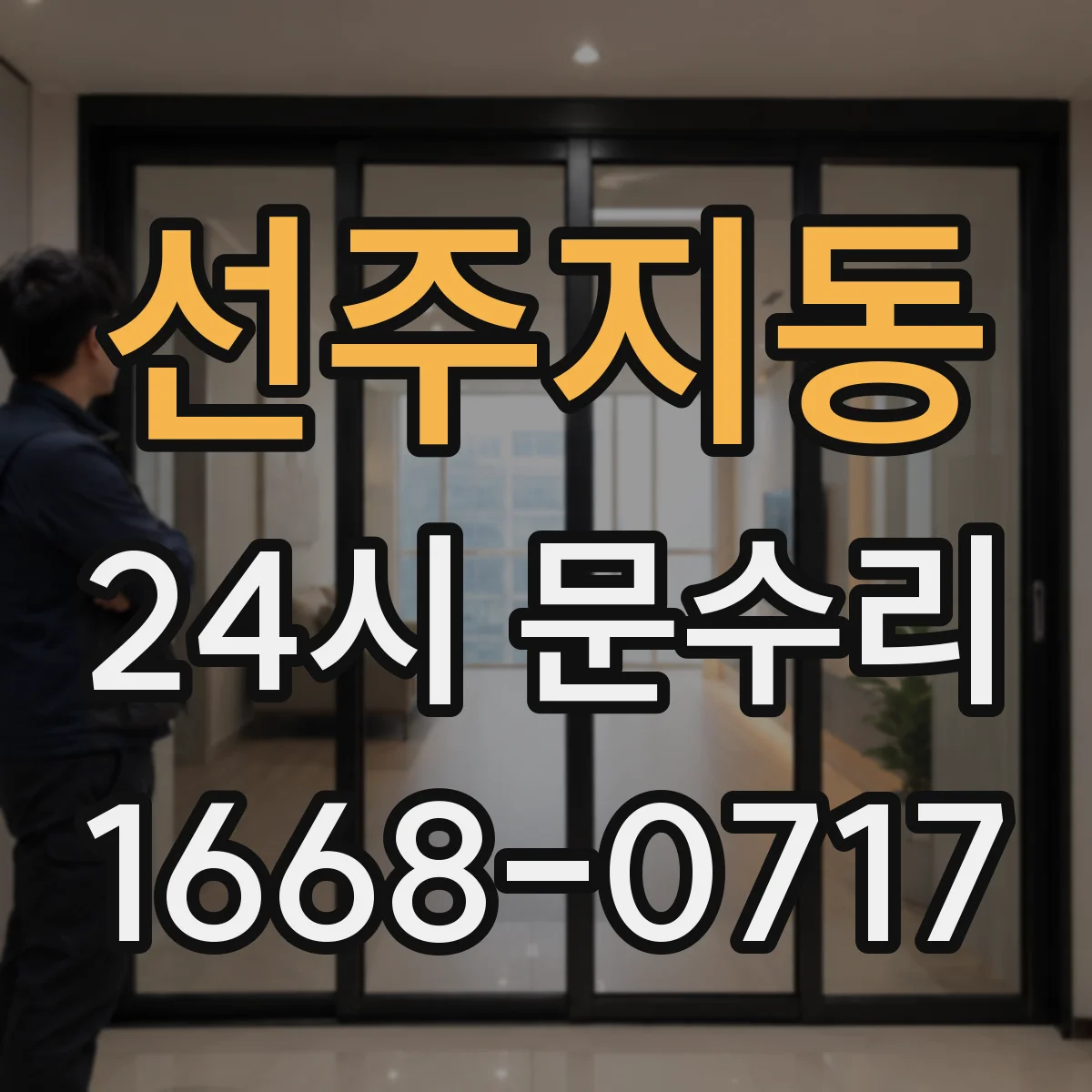 선주지동 24시 문수리