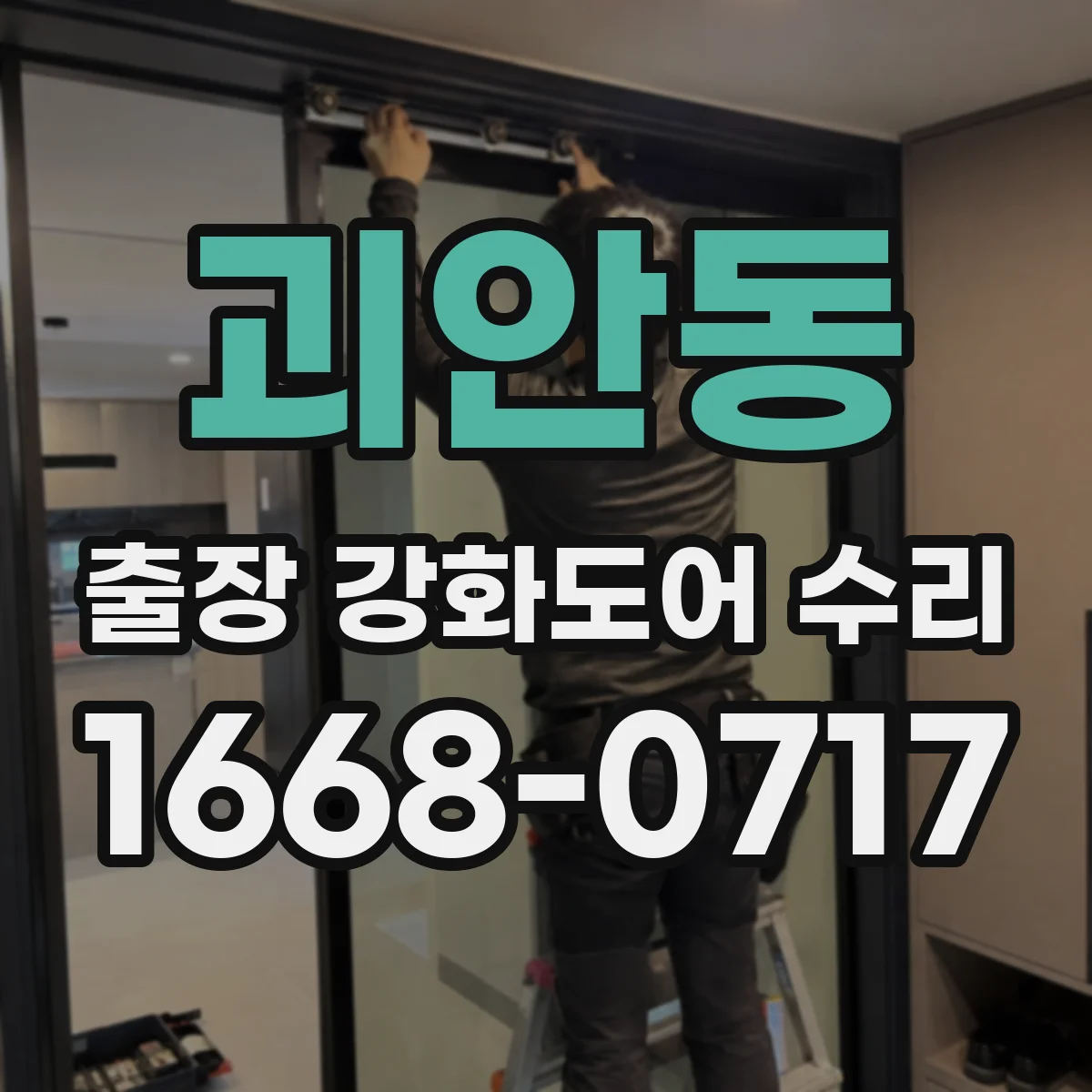괴안동 출장 강화도어 수리 슬라이딩 연동 소음 발생 부품 점검