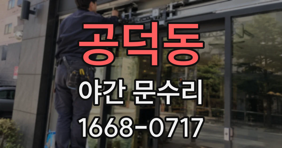 공덕동 야간 문수리
