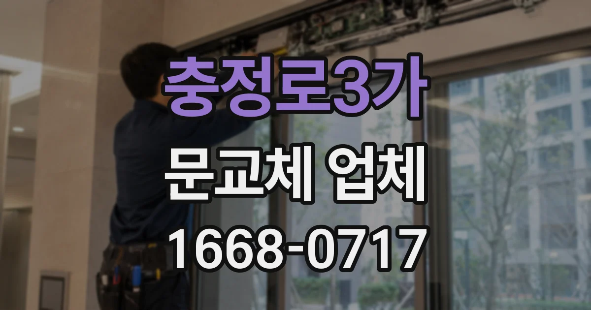 충정로3가 문교체 업체