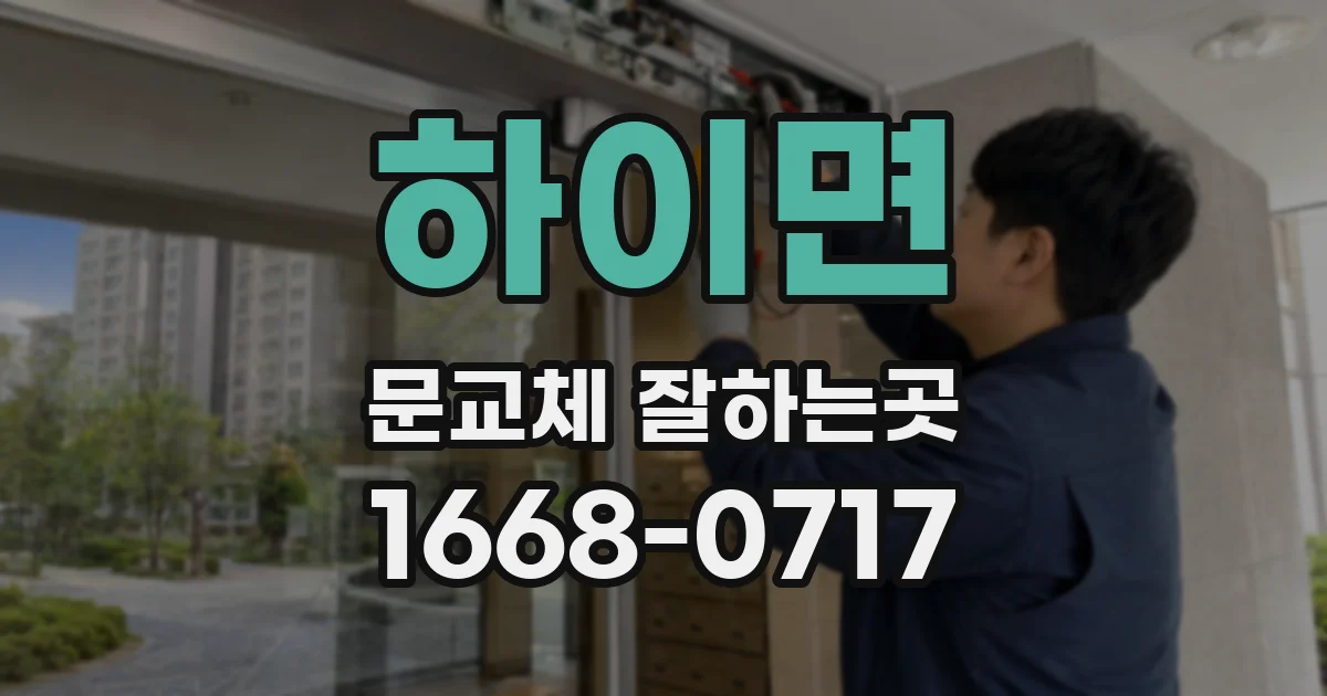하이면 문교체 잘하는곳