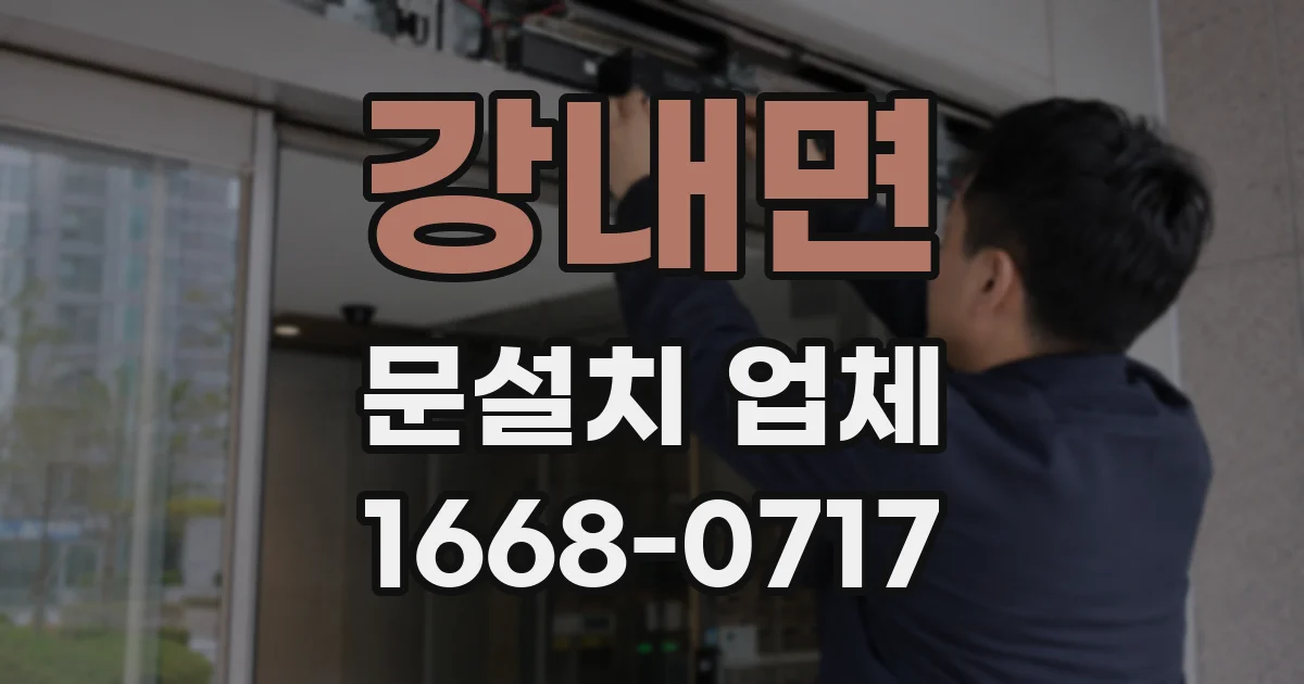 강내면 문설치 업체