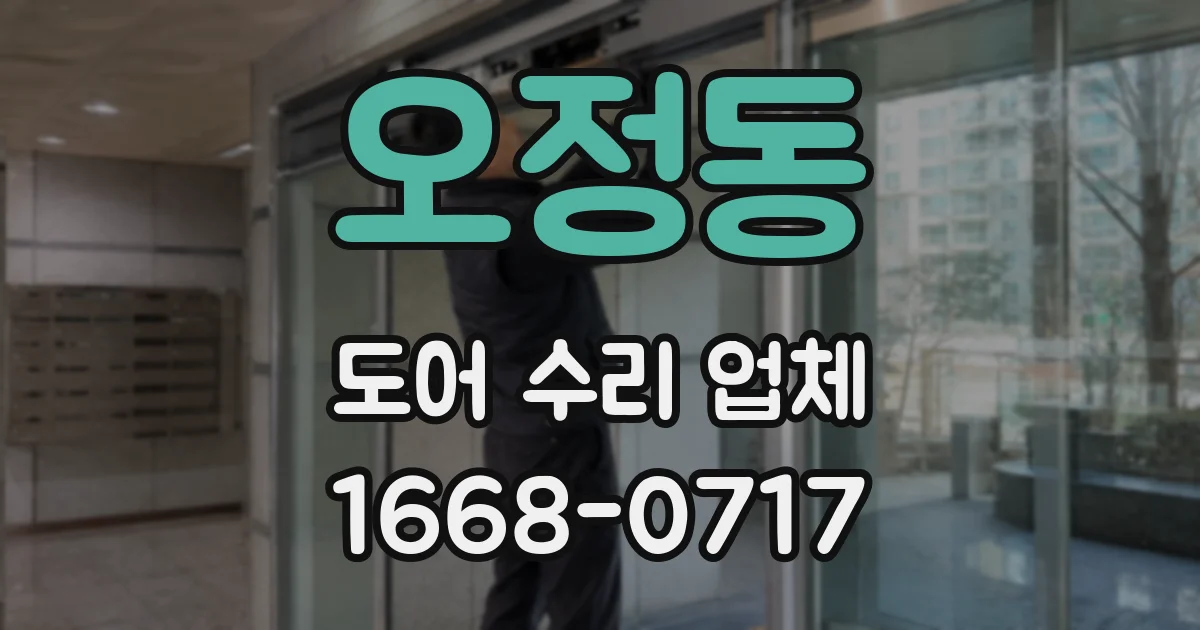 오정동 도어 수리 업체