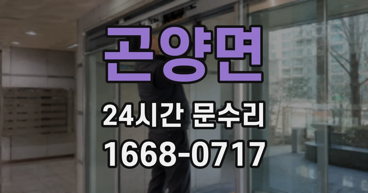곤양면 24시간 문수리