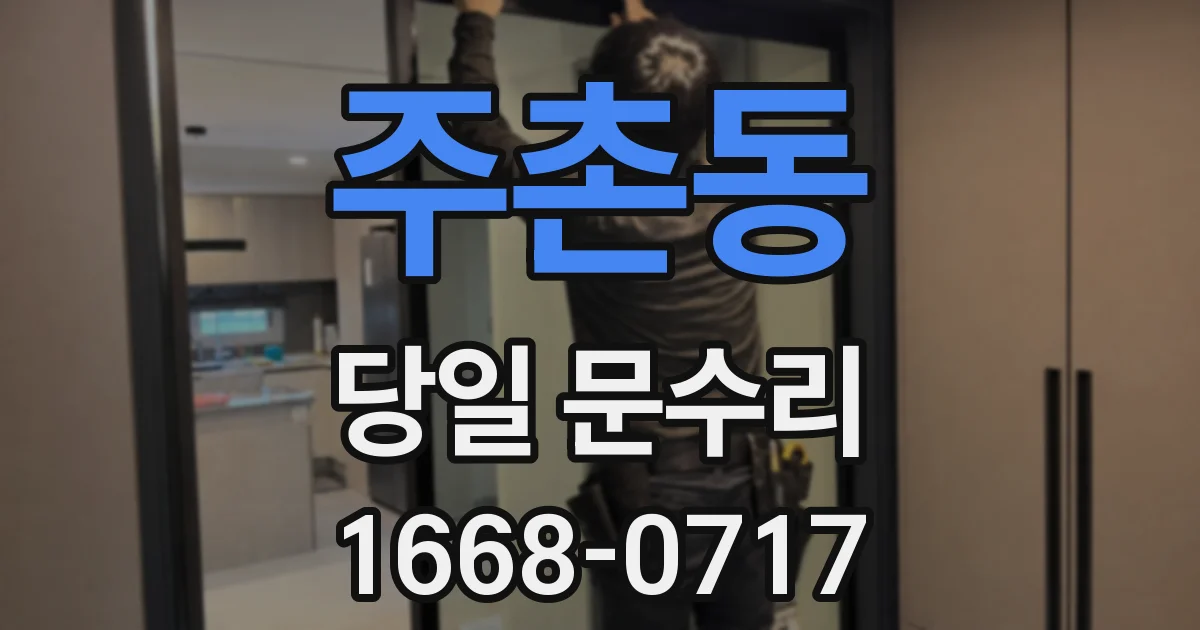주촌동 당일 문수리