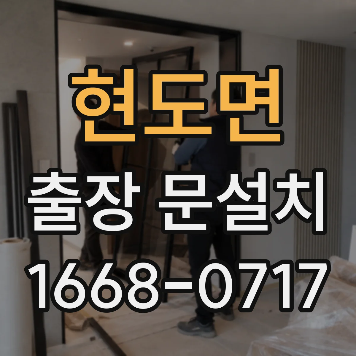 현도면 출장 문설치
