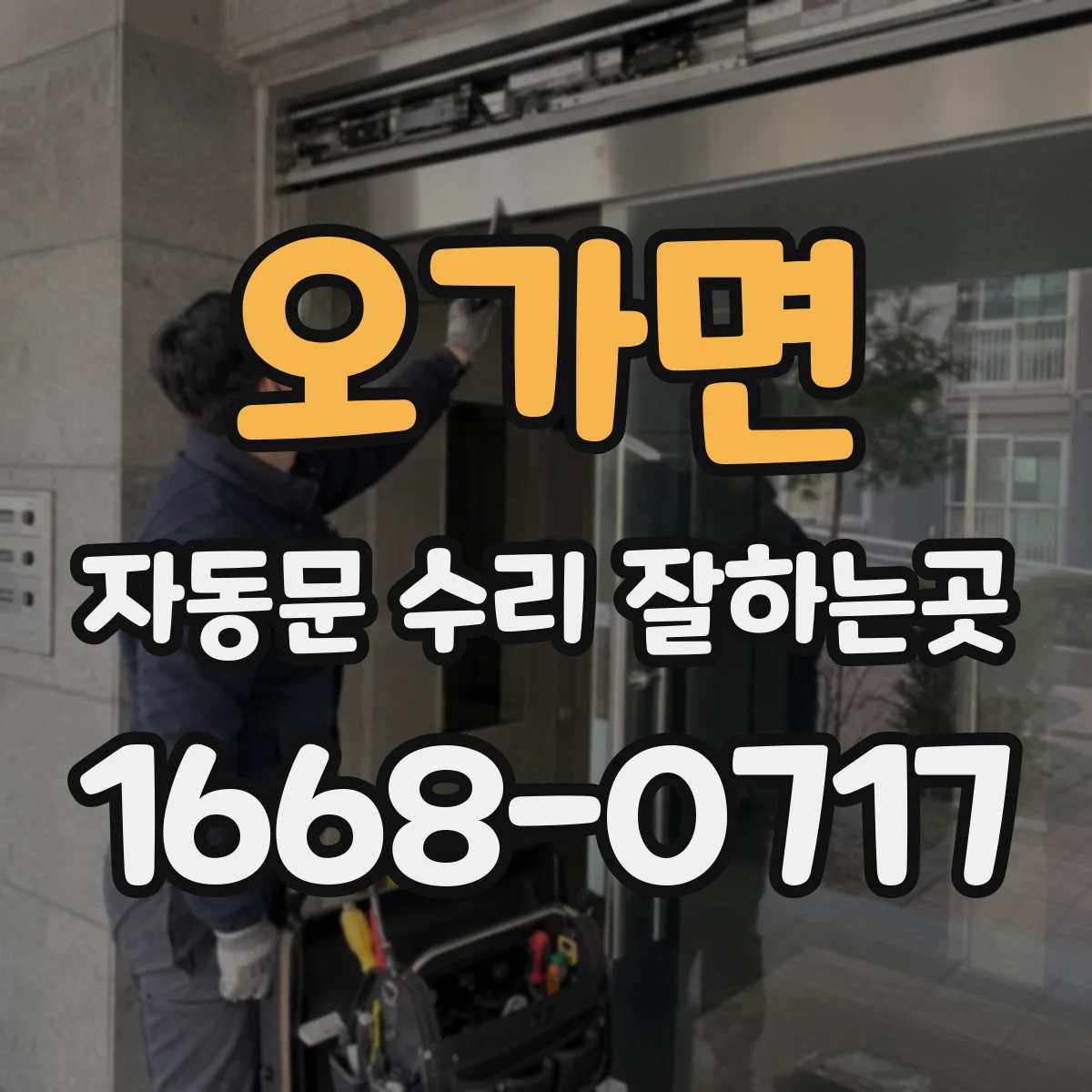 오가면 자동문 수리 잘하는곳