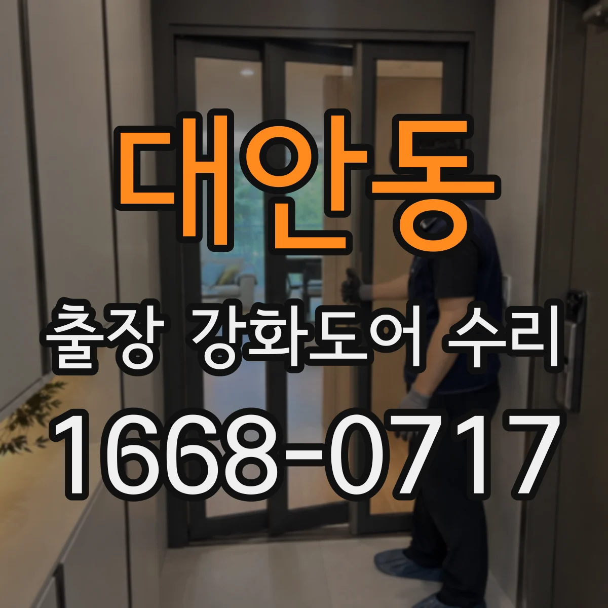 대안동 출장 강화도어 수리 잠금장치 부품 규격 맞춤 교체