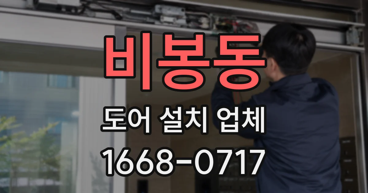비봉동 도어 설치 업체