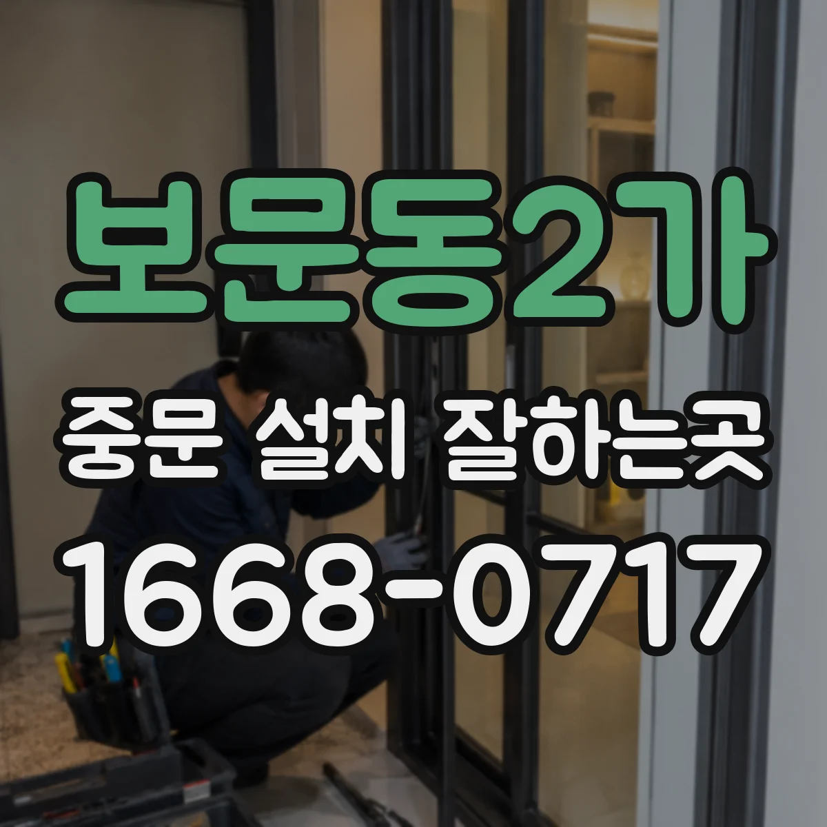 보문동2가 중문 설치 잘하는곳