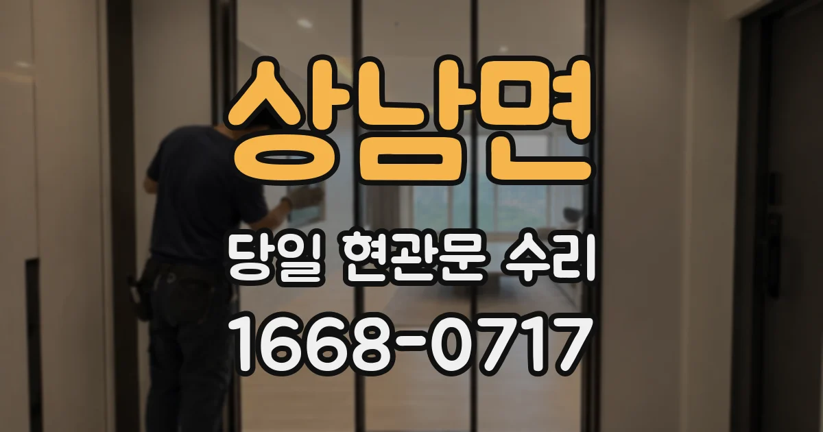 상남면 당일 현관문 수리