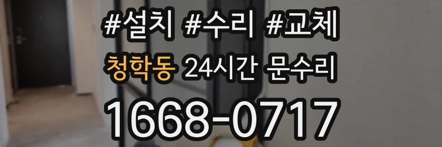 청학동 24시간 문수리