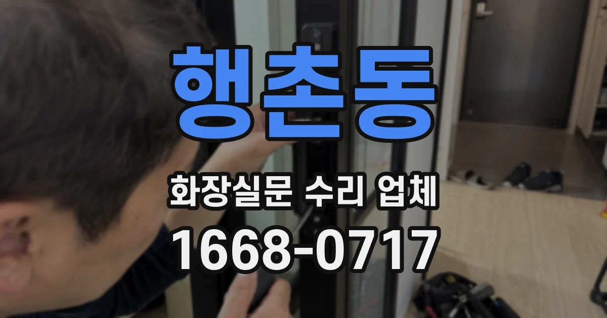 행촌동 화장실문 수리 업체