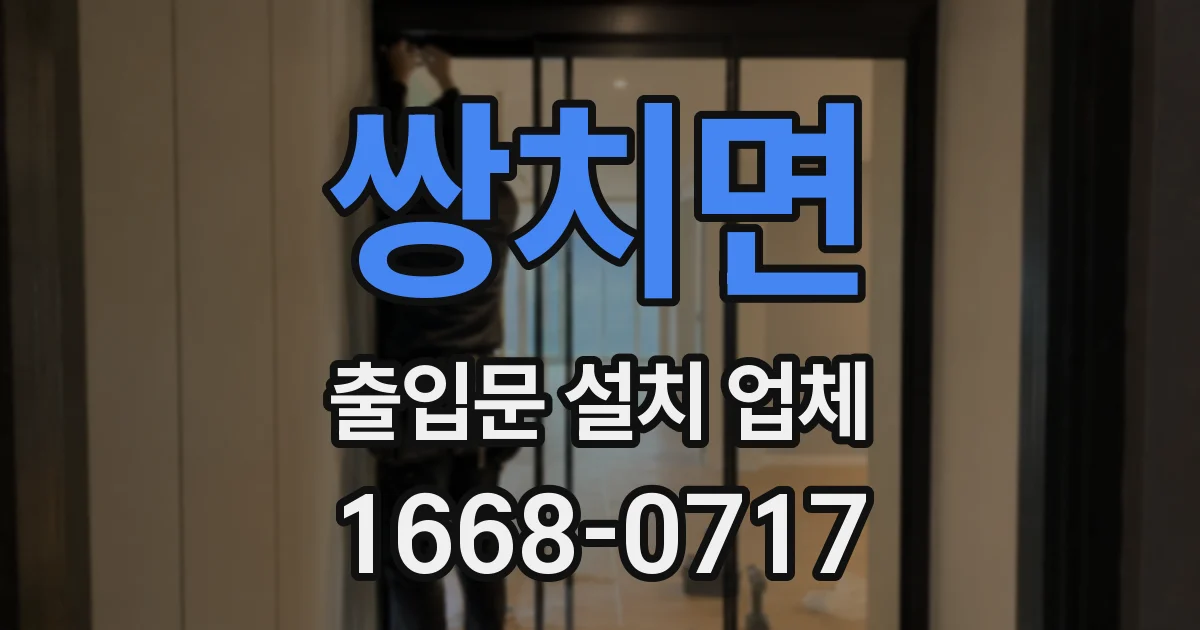 쌍치면 출입문 설치 업체