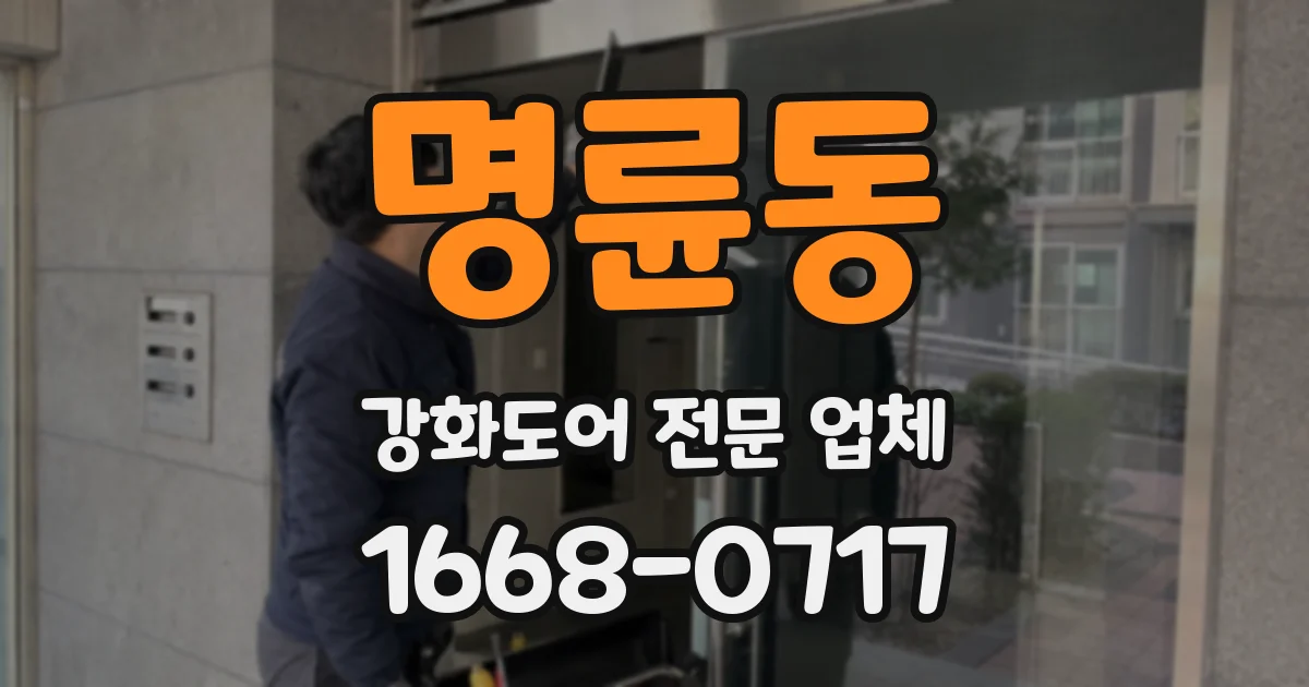 명륜동 강화도어 전문 업체