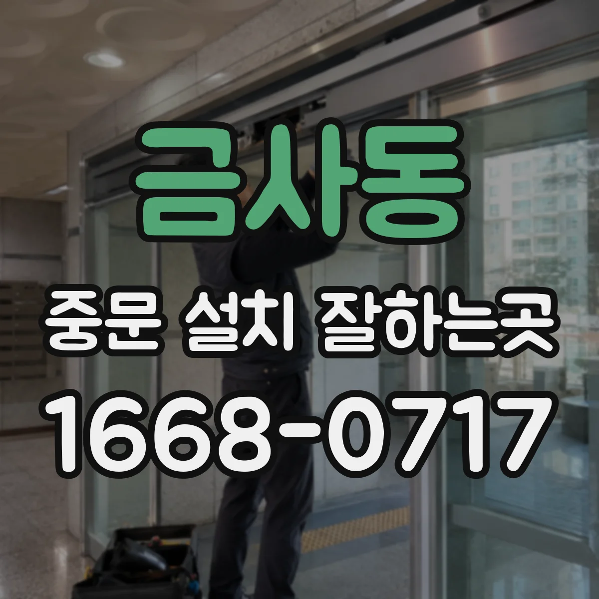 금사동 중문 설치 잘하는곳