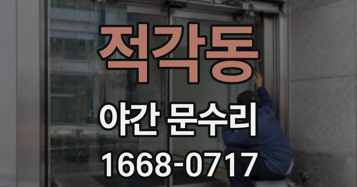 적각동 야간 문수리