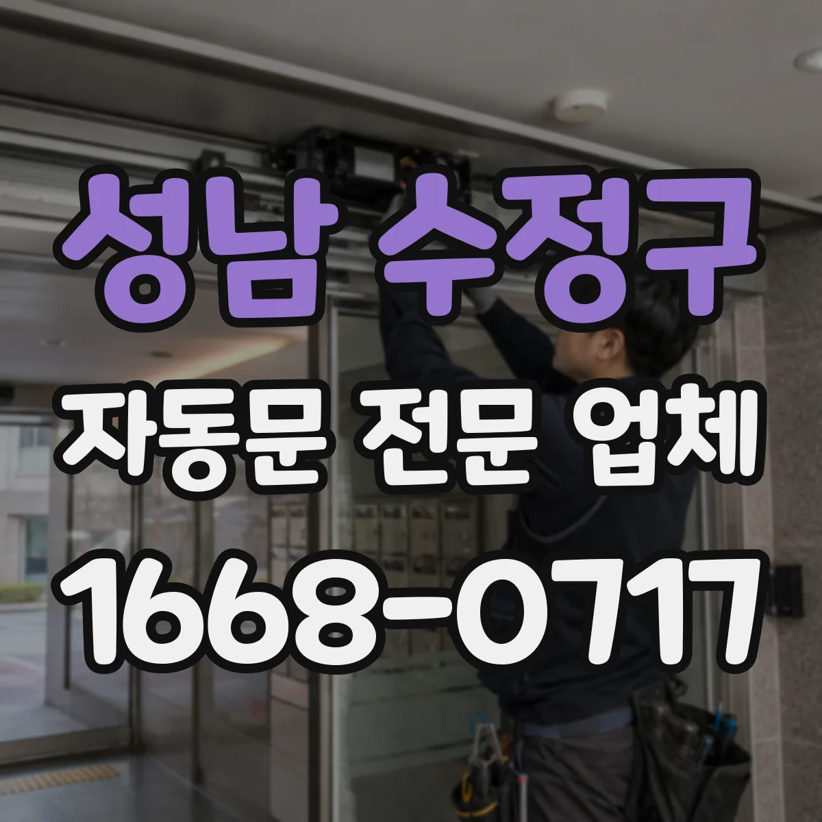 성남 수정구 자동문 전문 업체