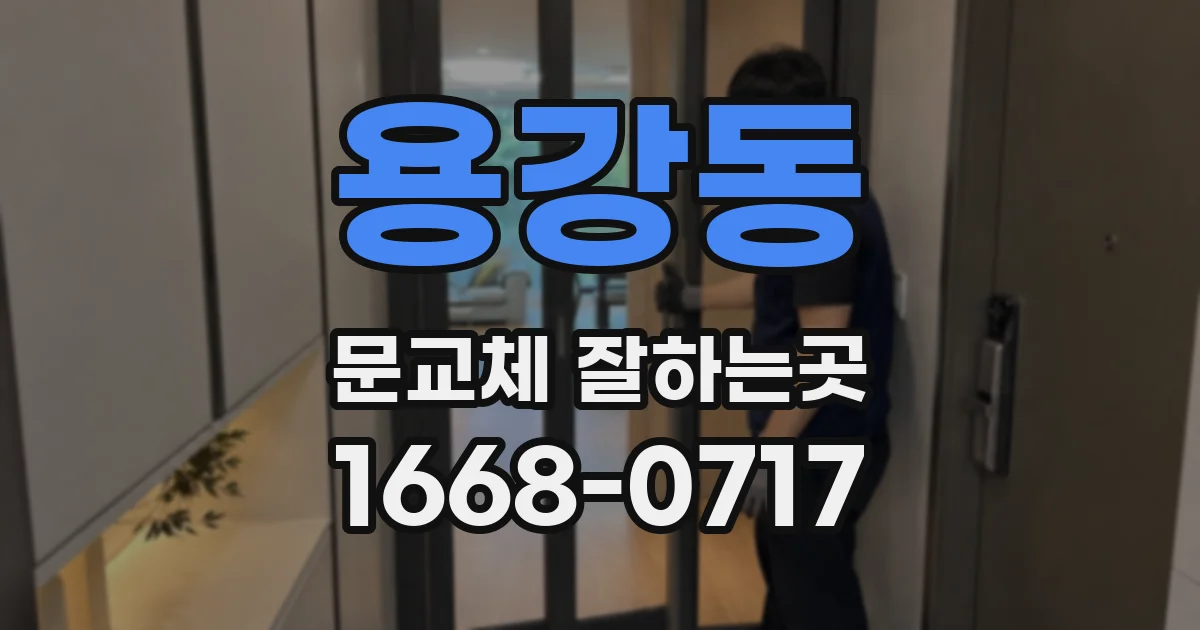 용강동 문교체 잘하는곳