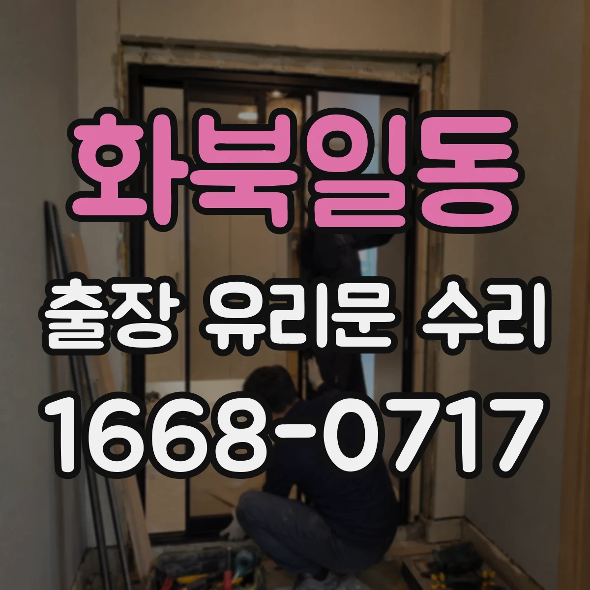 화북일동 출장 유리문 수리