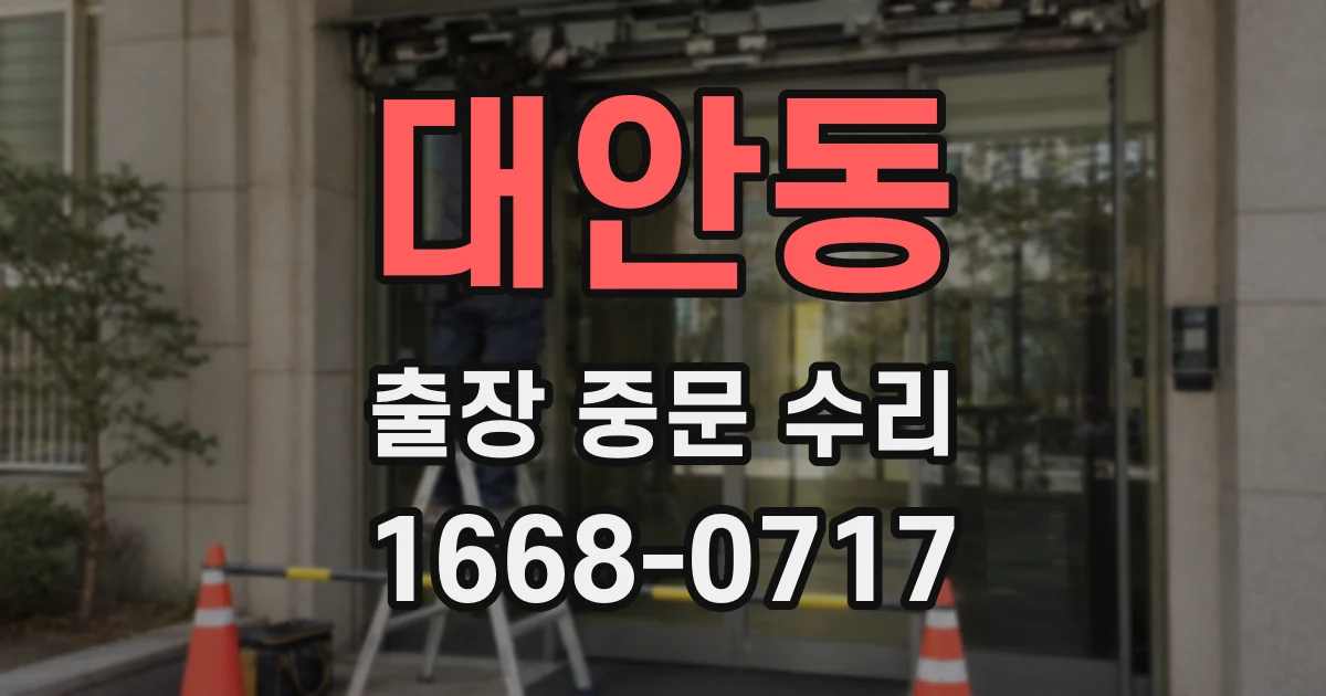 대안동 출장 중문 수리