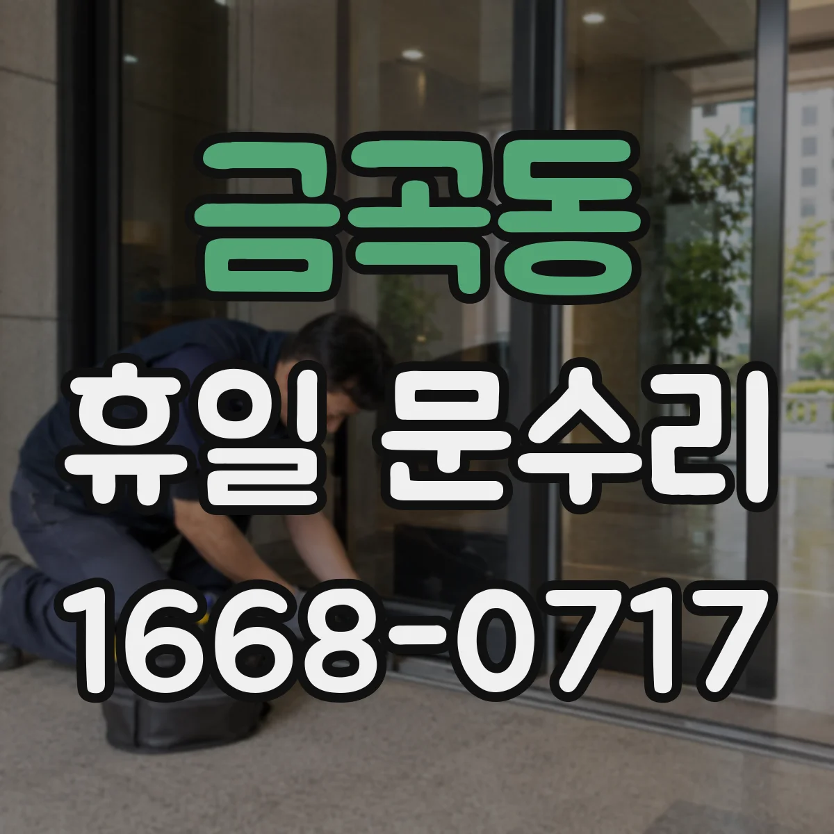 금곡동 휴일 문수리