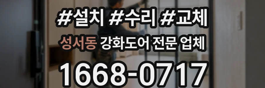 성서동 강화도어 전문 업체