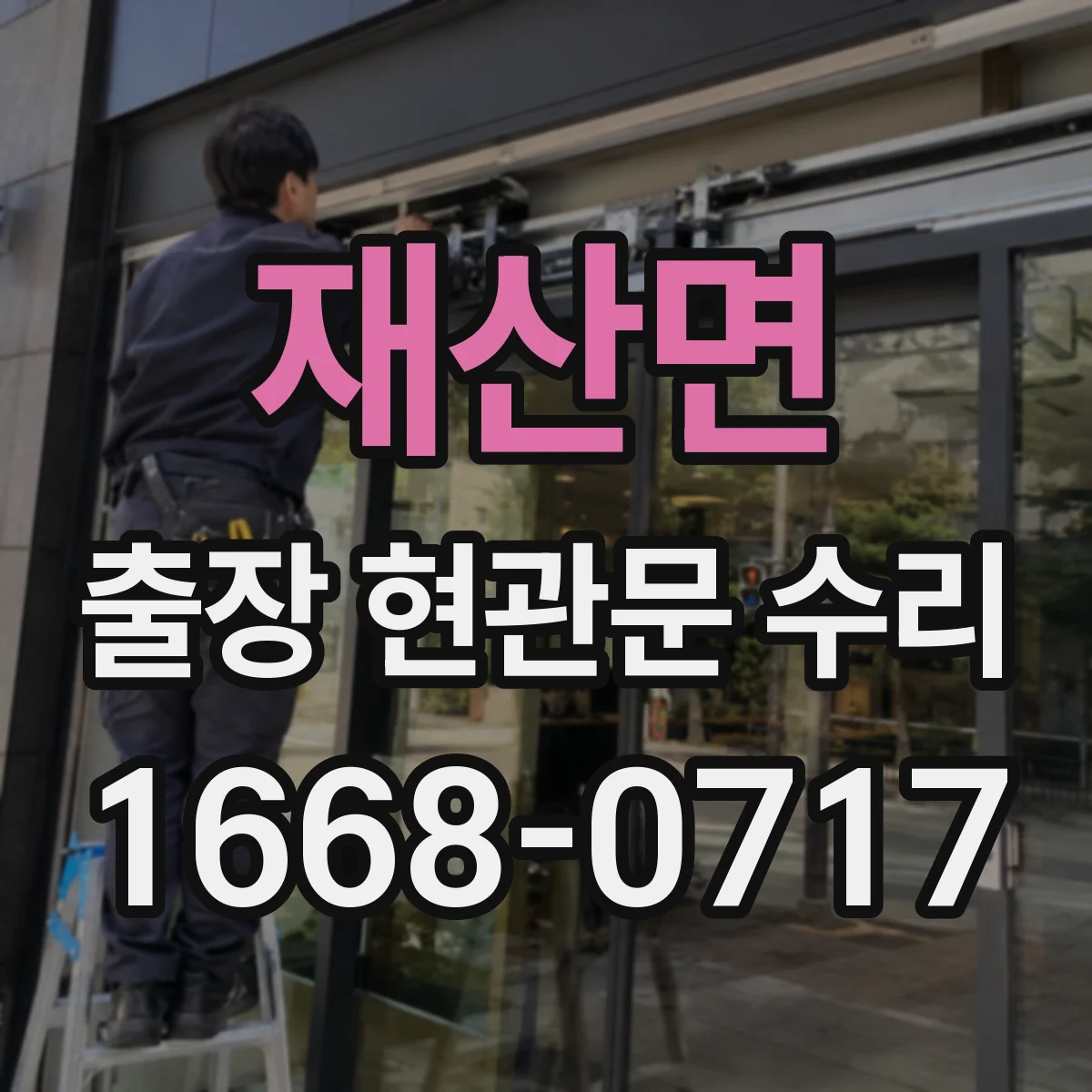 재산면 출장 현관문 수리