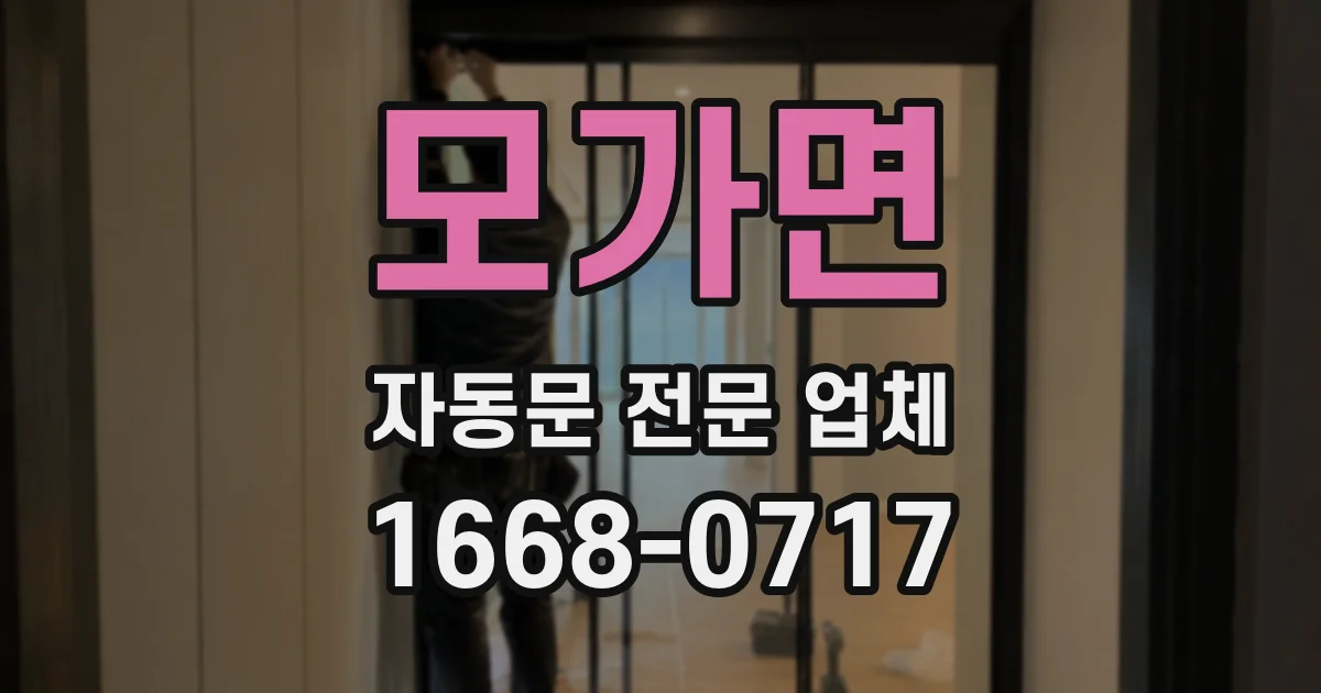 모가면 자동문 전문 업체