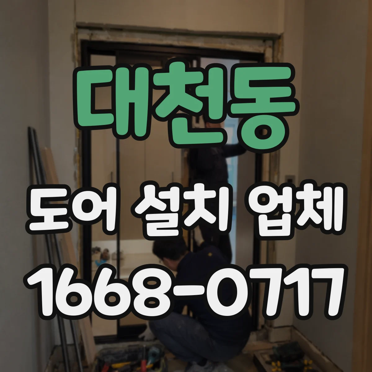 대천동 도어 설치 업체 방화문 성능 등급 표기 확인하는 법