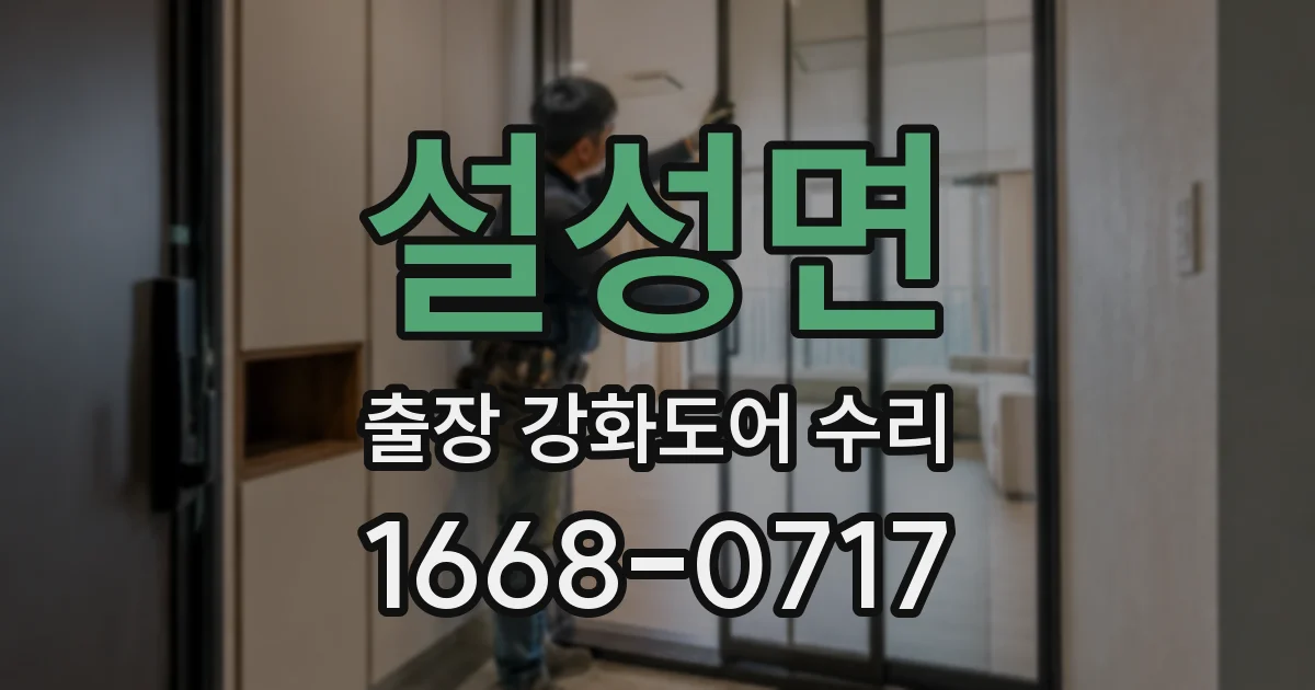 설성면 출장 강화도어 수리