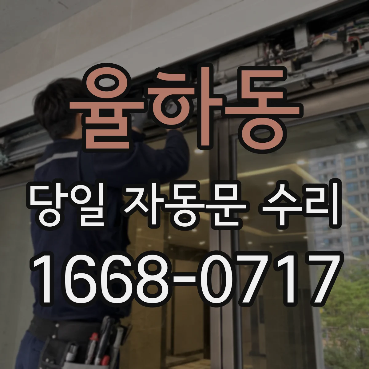 율하동 당일 자동문 수리