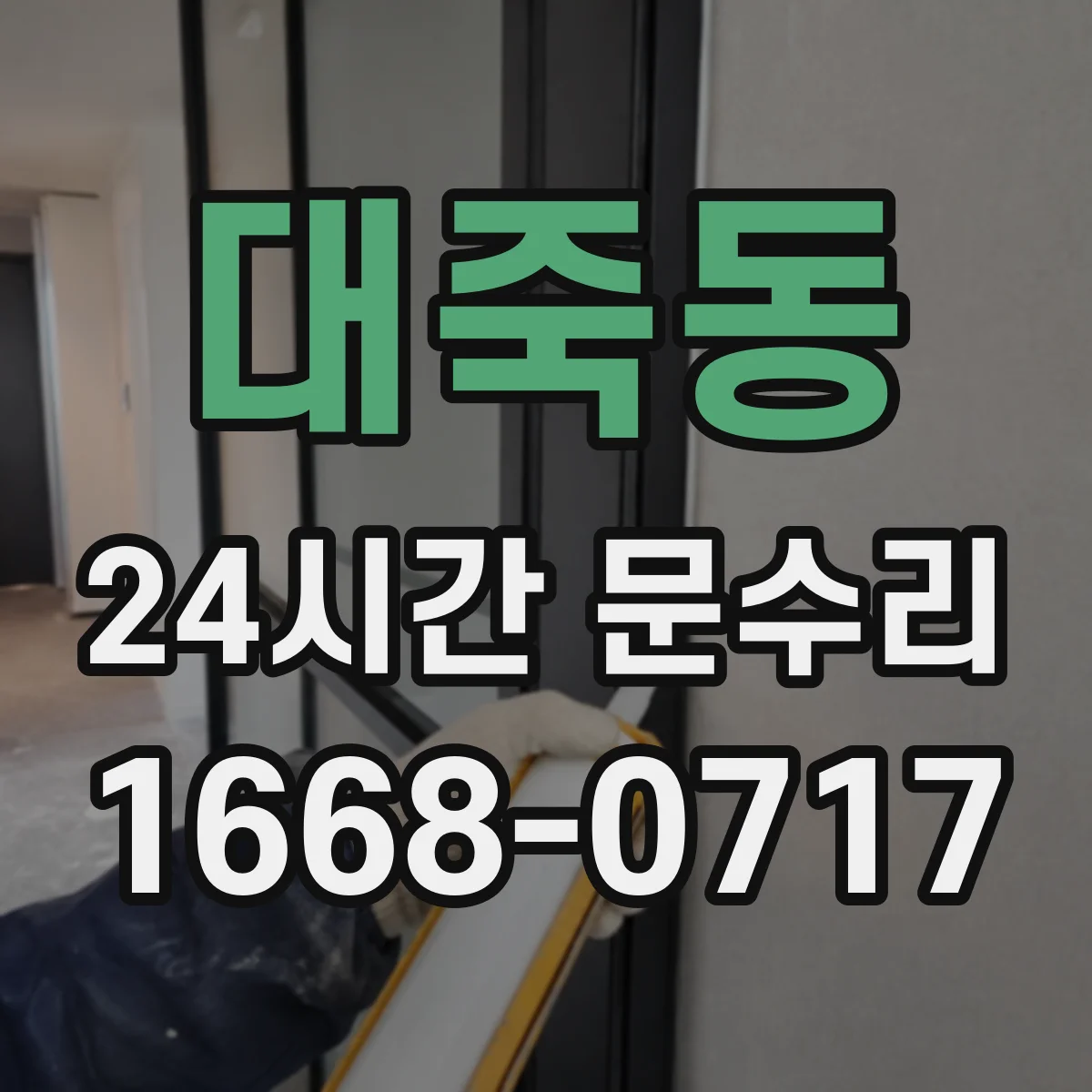 대죽동 24시간 문수리