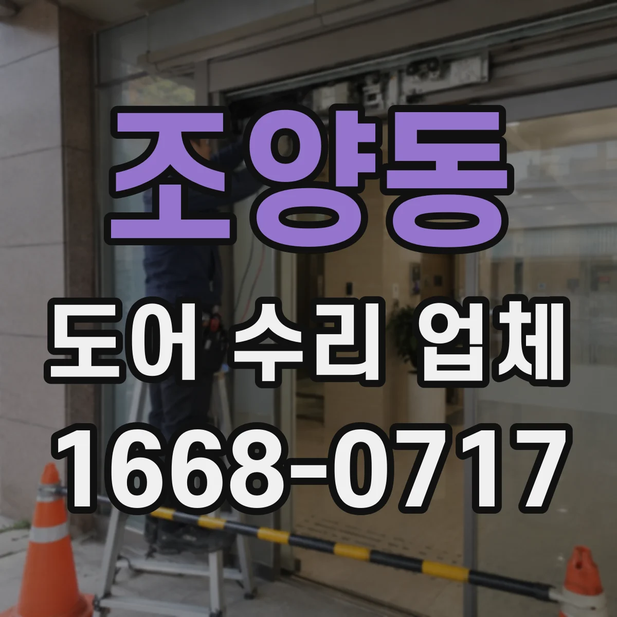 조양동 도어 수리 업체