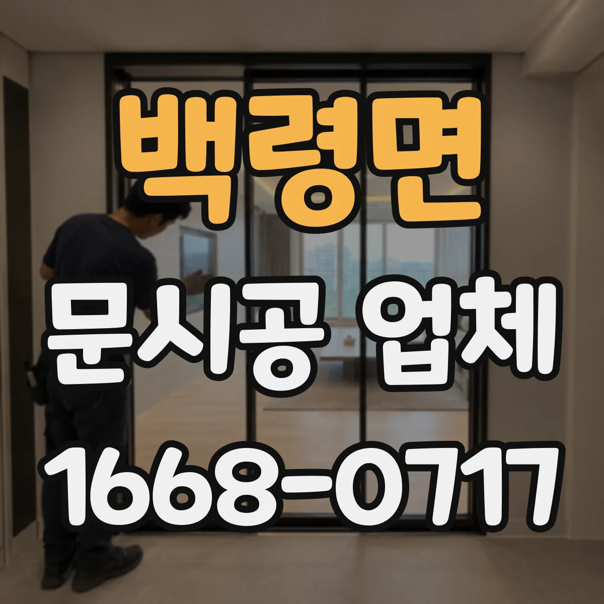 백령면 문시공 업체
