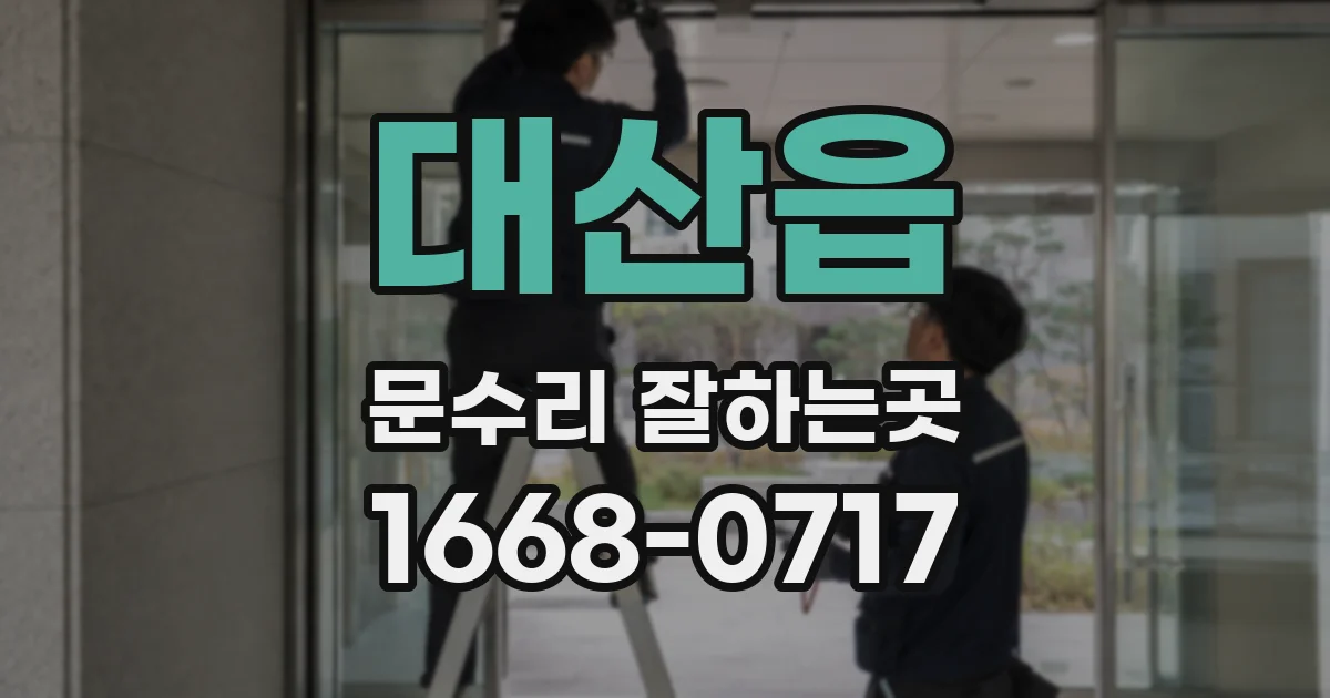 대산읍 문수리 잘하는곳