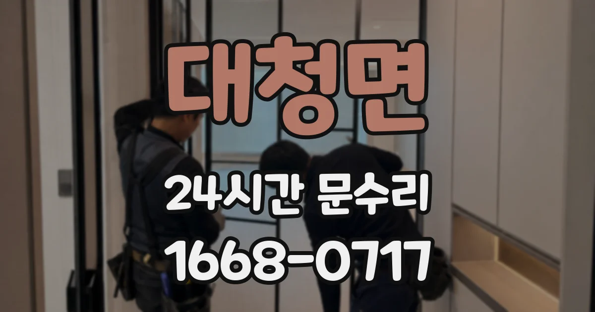 대청면 24시간 문수리