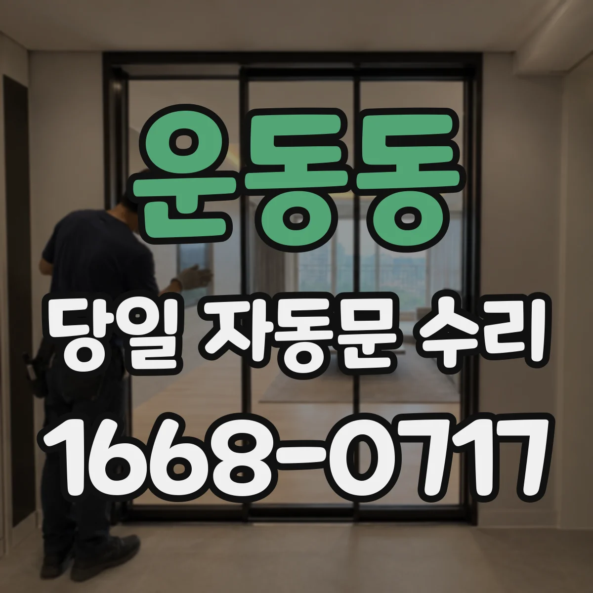운동동 당일 자동문 수리