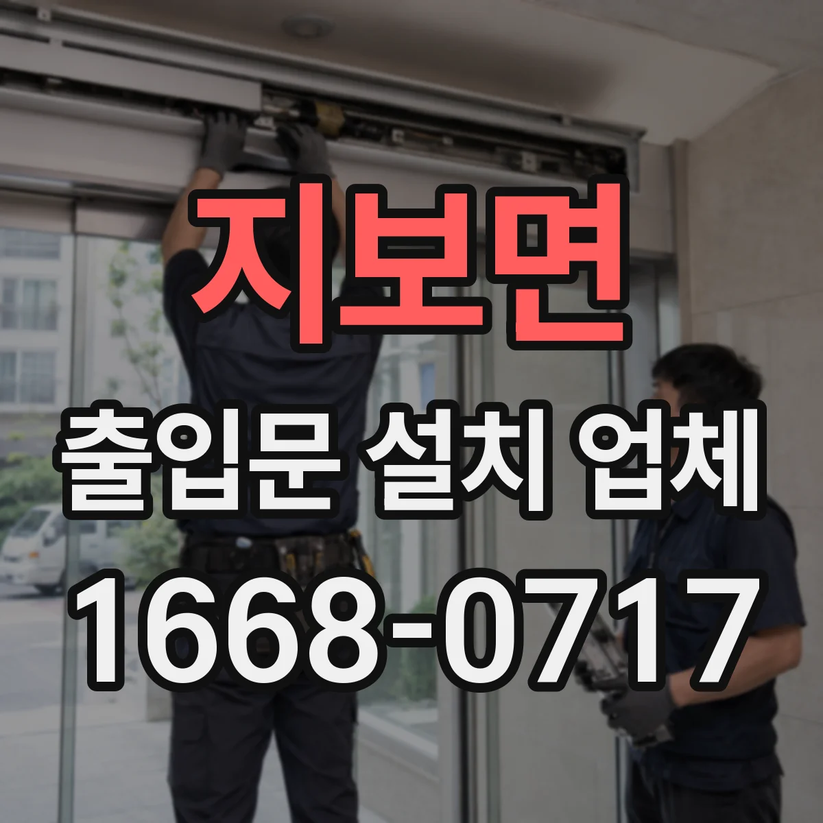 지보면 출입문 설치 업체 현장 조건별 방수·기밀 솔루션