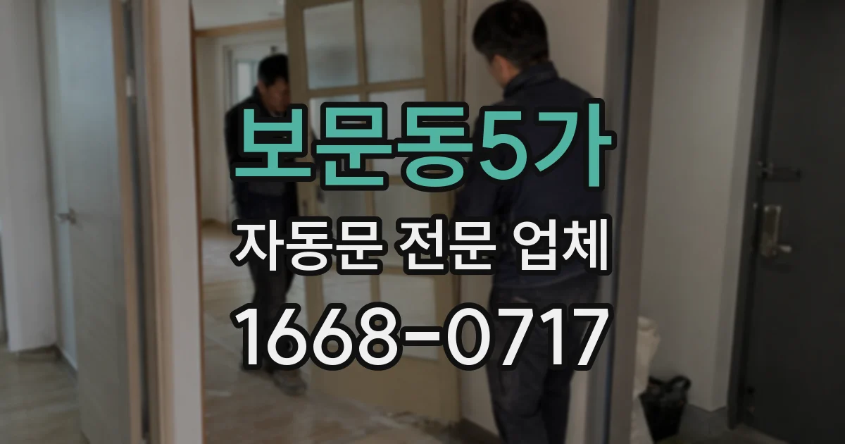 보문동5가 자동문 전문 업체