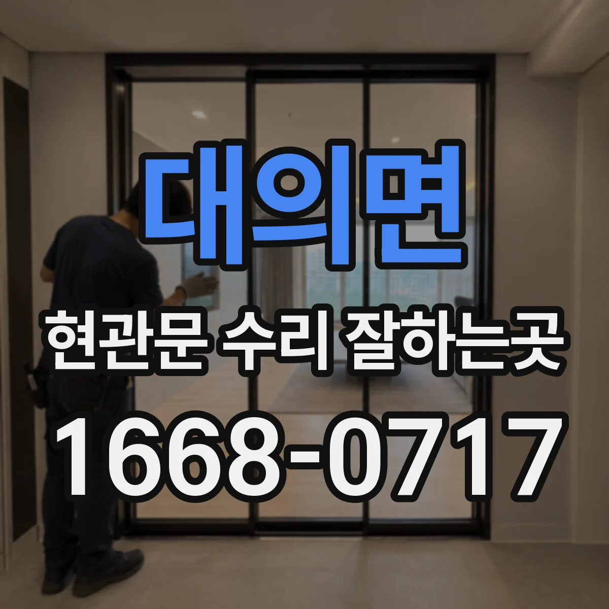 대의면 현관문 수리 잘하는곳